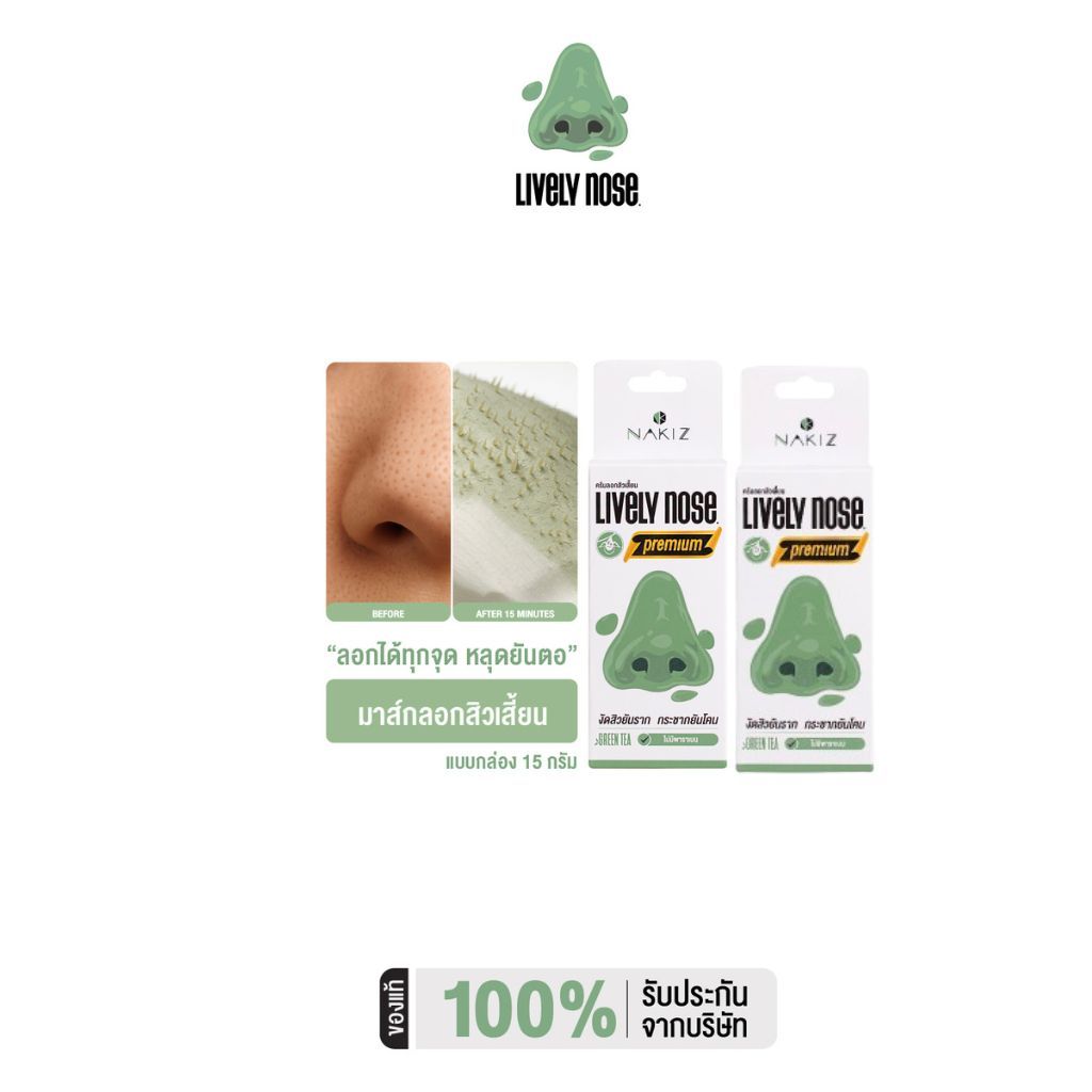 [1 แถม 1] Lively Nose มาส์กลอกสิวเสี้ยนจมูกเขียว ขนาด 15 กรัม ครีมลอกสิวเสี้ยน สิวหัวดำ และสิ่งอุดตัน