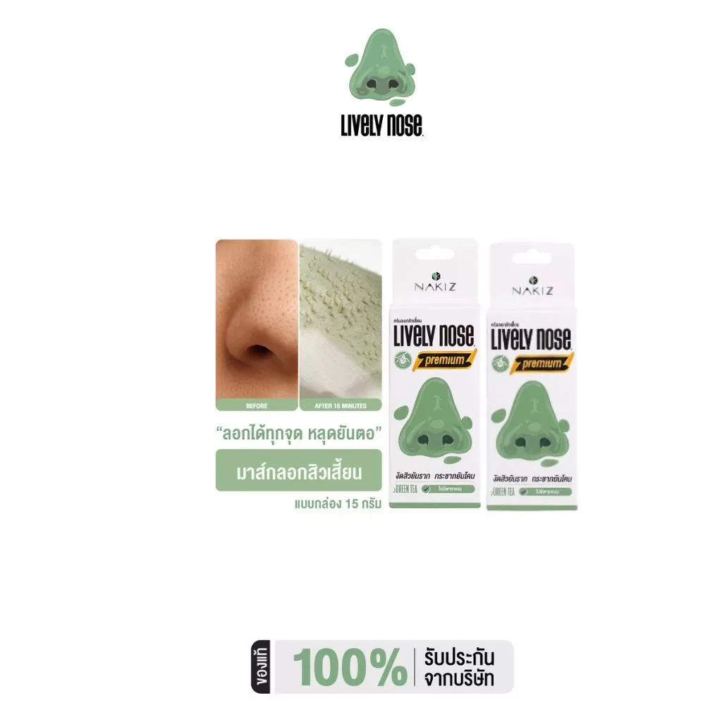 [1 แถม 1] Lively Nose มาส์กลอกสิวเสี้ยนจมูกเขียว ขนาด 15 กรัม ครีมลอกสิวเสี้ยน สิวหัวดำ และสิ่งอุดตัน