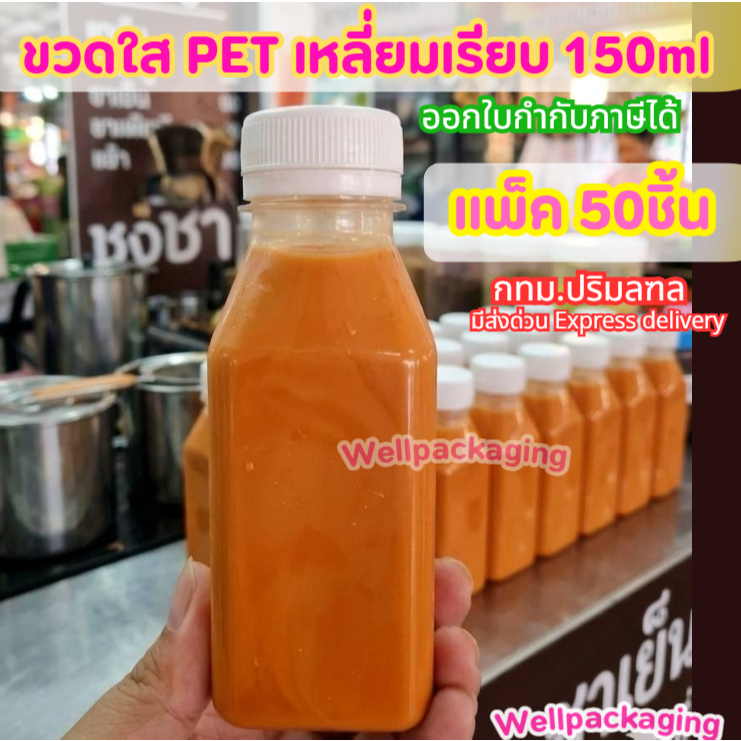 (แพ็ค50ชิ้น)ขวดน้ำพลาสติก PET ฝาพลาสติก Food grade ขวดเหลี่ยมเรียบ 150ml.
