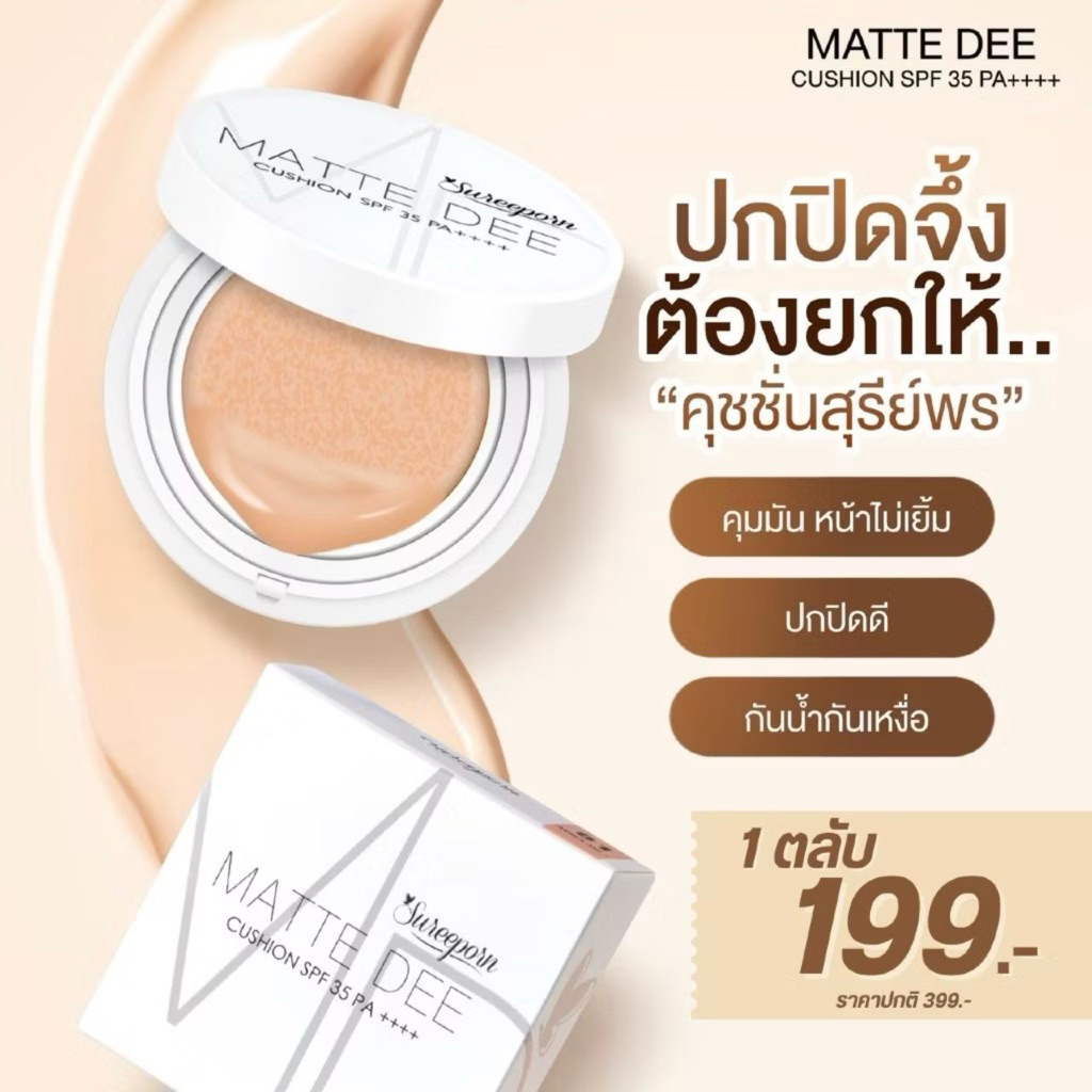 คุชชั่นสุรีย์พร Sureeporn Matte Dee Cushion SPF35 PA++++ 10g