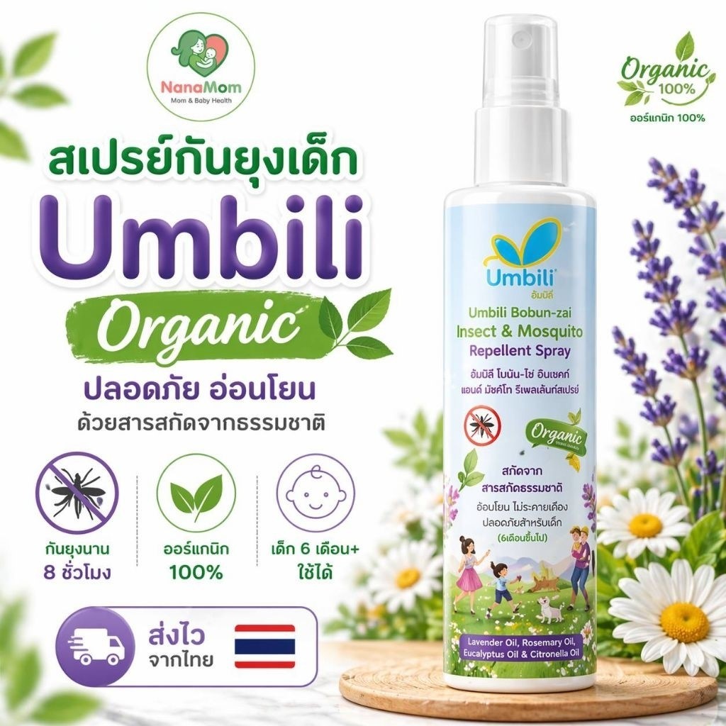 สเปรย์กันยุง Umbili สำหรับเด็ก ขนาด 40 มล.
