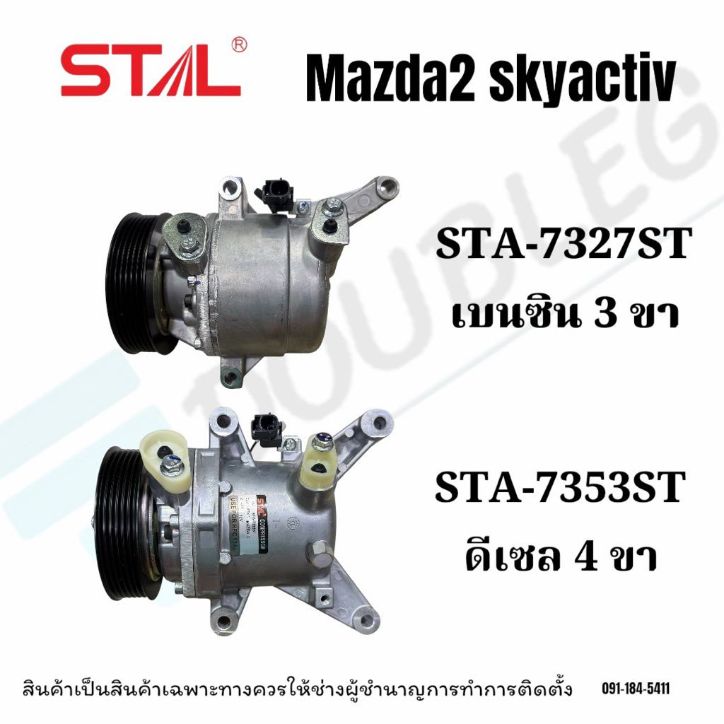 คอมแอร์รถยนต์ Mazda 2 Skyactiv ปี2014-2022 เบนซิน/ดีเซล (กรุณาเทียบรายละเอียด)STAL