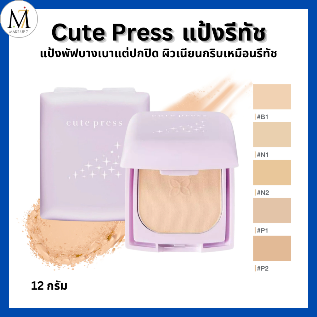 cute press คิวเพลส แป้งรีทัช แป้งพัฟ กันน้ำ กันแดด คุมมัน แป้งคิวเพรส (ม่วงเก่า)