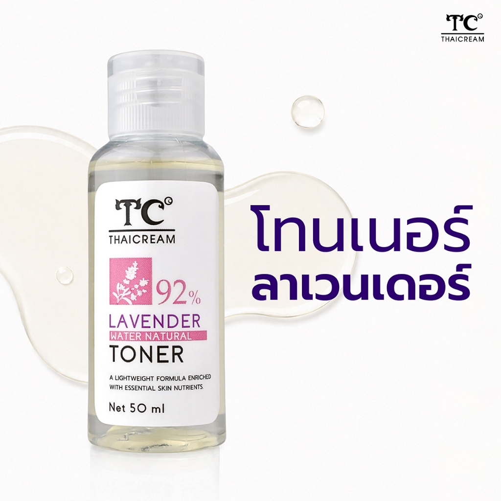 Thaicream โทนเนอร์เช็ดหน้า ไม่มีน้ำหอม และสี Lavender Water Natural Toner ไทยครีม ลาเวนเดอร์