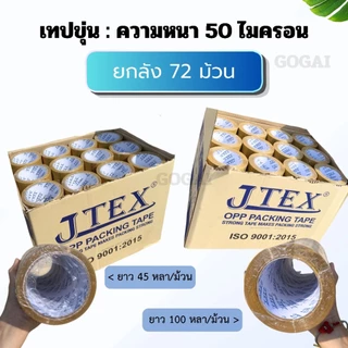 [ยกลัง]เทปกาวปิดกล่อง 2นิ้ว หนา38,40,45,50,65 Mic ยาว45/100หลาเต็ม คุณภาพสูงได้มาตรฐาน เกรดอุตสหกรรม