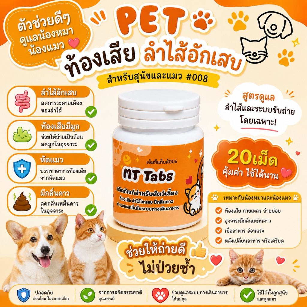 MT TAB เสริมอาหารสุนัข แมว ถ่ายเหลว หัดแมว ลำไส้ (สีส้ม)