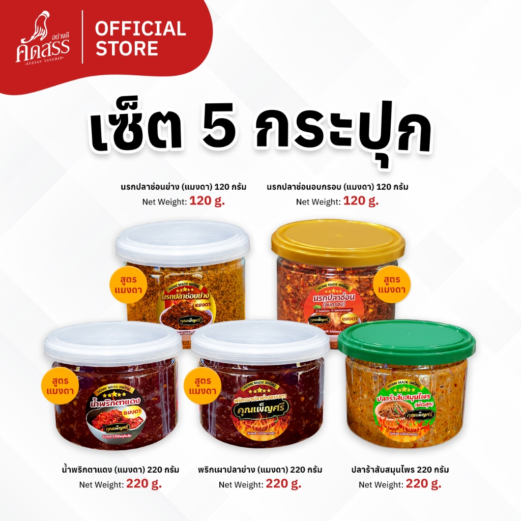 เซ็ต 5 กระปุก น้ำพริกคุณเพ็ญศรี (สูตรแมงดา กระปุกเล็ก) สูตรเด็ดสิงห์บุรี ชอบสูตรไหน สั่งได้เลย