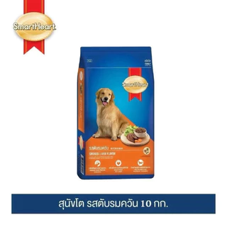 SmartHeart อาหารสุนัข กระสอบใหญ่ 8-10 KG มีหลายรส พร้อมส่ง