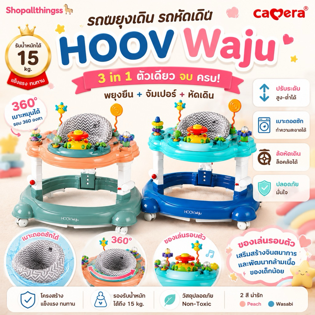 CAMERA รถพยุงเดิน รถหัดเดิน HOOV Waju สองสีน่ารัก รับน้ำหนัก 15kg