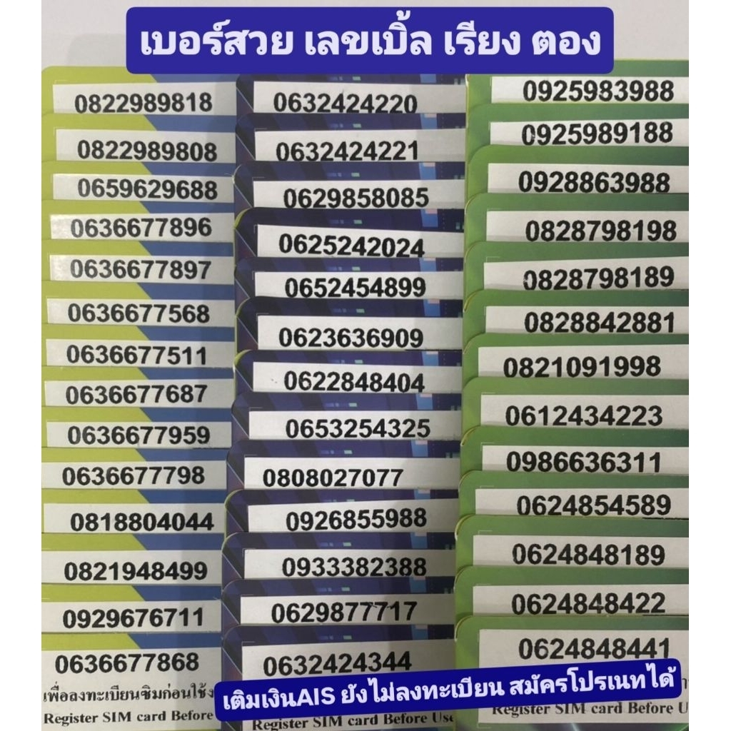 [J] AIS เติมเงิน เบอร์สวย เลขเบิ้ล เรียง ตอง จำง่าย
