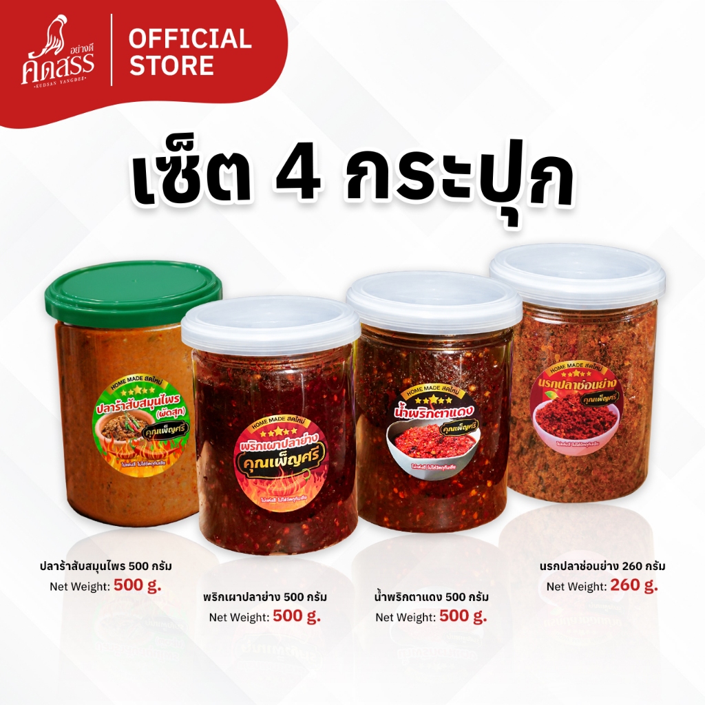 เซ็ต 4 กระปุกใหญ่ น้ำพริกสูตรต้นตำรับ คุณเพ็ญศรี สิงห์บุรี สดใหม่ทุกวัน ไม่แต่งสี ไม่ใส่สารกันเสีย