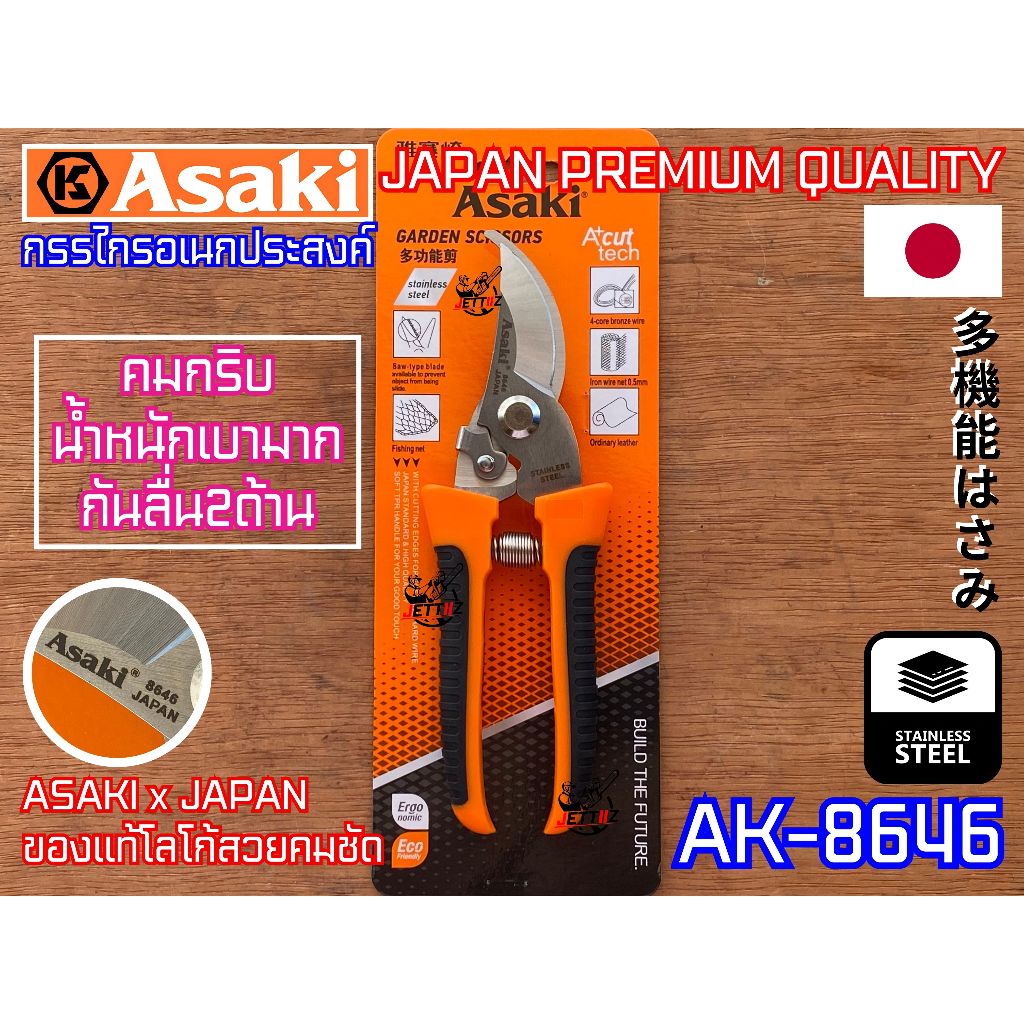 กรรไกรตัดกิ่ง Asaki Japan AK-8646 สแตนเลส แท้ คมกริบ ญี่ปุ่น อเนกประสงค์ น้ำหนักเบา ตัดกิ่งไม้ ตัดสายไฟ ตัดลวด ตัดหนัง