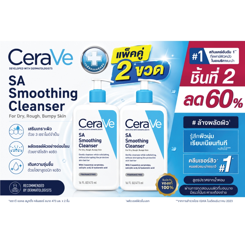 แพ็คคู่ CERAVE SA Smoothing Cleanser 473ml X 2 ชิ้น เซราวี คลีนเซอร์ สำหรับผิวหยาบกร้าน ไม่เรียบเนียน
