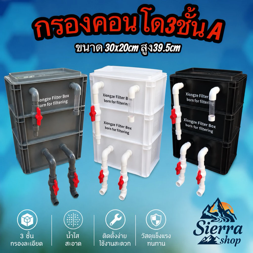 กรองคอนโด3ชั้นA ขนาด 30x20x39.5ซม.ระบบกรองอ่างเลี้ยงปลา ระบบกรองกายภาพและชีวภาพ น้ำใส ปลาสวย