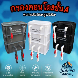 กรองคอนโด3ชั้นA ขนาด 30x20x39.5ซม.ระบบกรองอ่างเลี้ยงปลา ระบบกรองกายภาพและชีวภาพ น้ำใส ปลาสวย