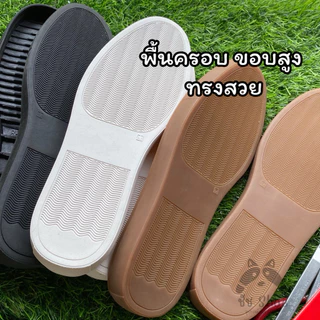พื้นครอบขอบสูง พื้นรองเท้าลำลองขอบสูง2cm พื้นนอกขอบสูง พื้นยางขอบสูงปิดรอยพื้นเดิมดี พื้นยางอย่างดี