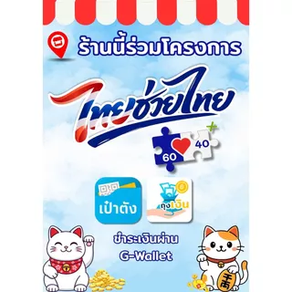 ป้ายตั้งโต๊ะ ไทยช่วยไทย คนละครึ่ง a-board ขนาด A4, A5 2 ด้าน