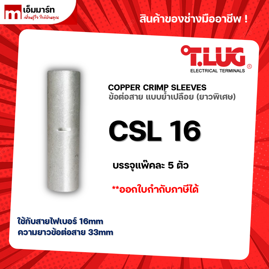 สลิปต่อสาย ข้อต่อสายไฟ เเบบย้ำเปลือย ยาวพิเศษ T.LUG ของเเท้ CSL16