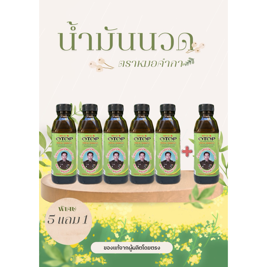 (แพ็ค 5แถม1 ) น้ำมันว่านสมุนไพรเบอร์108 ตราหมอคำกา