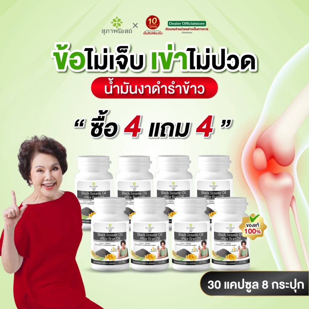 [เซต8กระปุก] สุภาพโอสถ น้ำมันงาดำรำข้าว ปวดข้อ ปวดเข่า บำรุงกระดูก ขนาด30แคปซูล/กระปุก