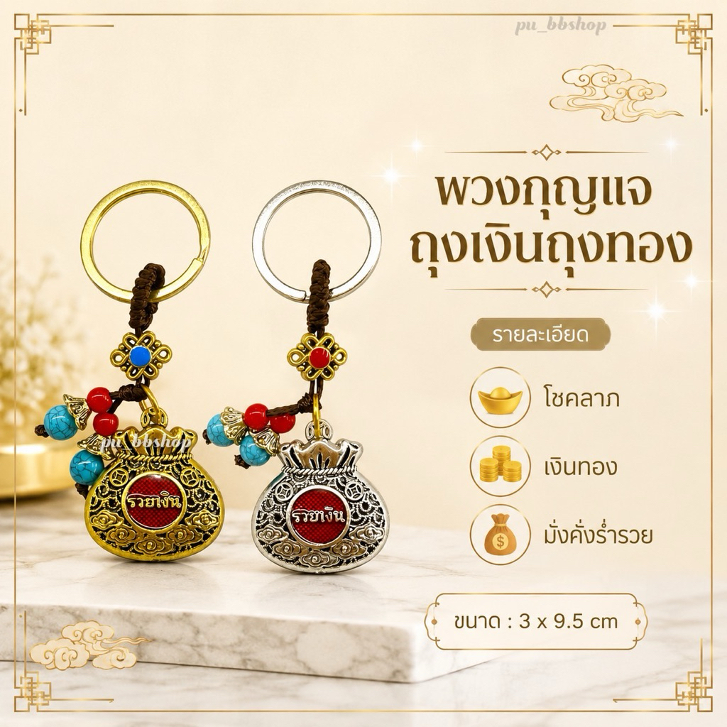 พวงกุญแจถุงเงิน ถุงทอง ขนาด 3*9.5 cm.