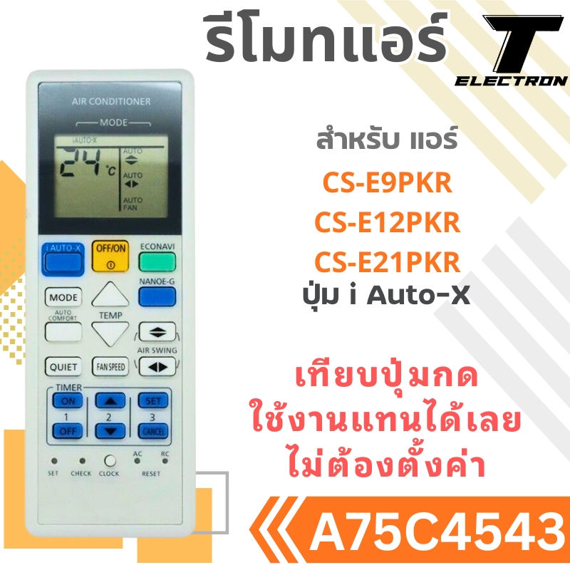 รีโมทแอร์ รุ่น A75C4543 ปุ่ม iAUTO-X / ECONAVI ใช้งานแทนได้ทันที