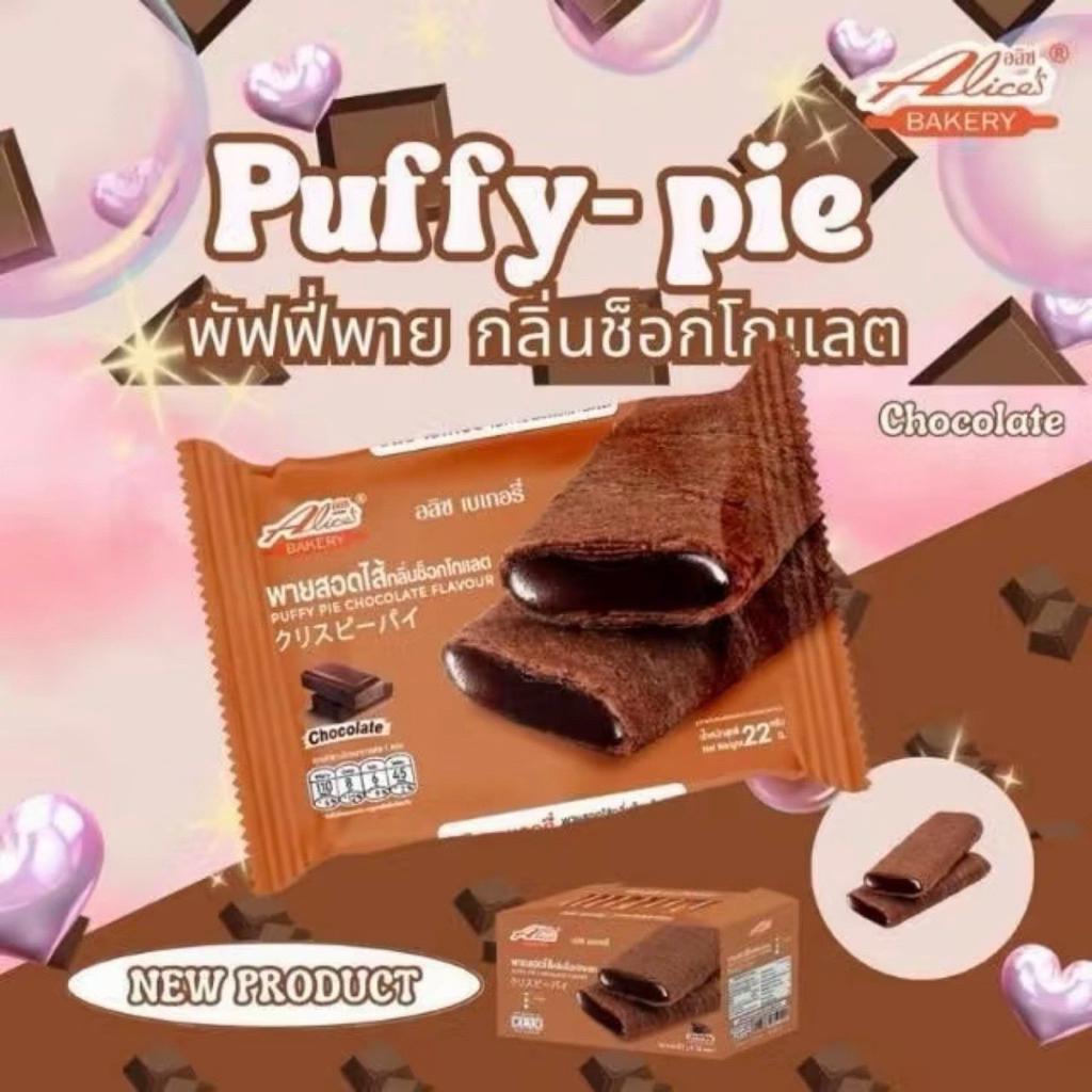 Puffy Pie พายสอดไส้กลิ่นช็อกโกแลต [ 1 กล่องมี 12 ชิ้น ] Alice’s Bakery