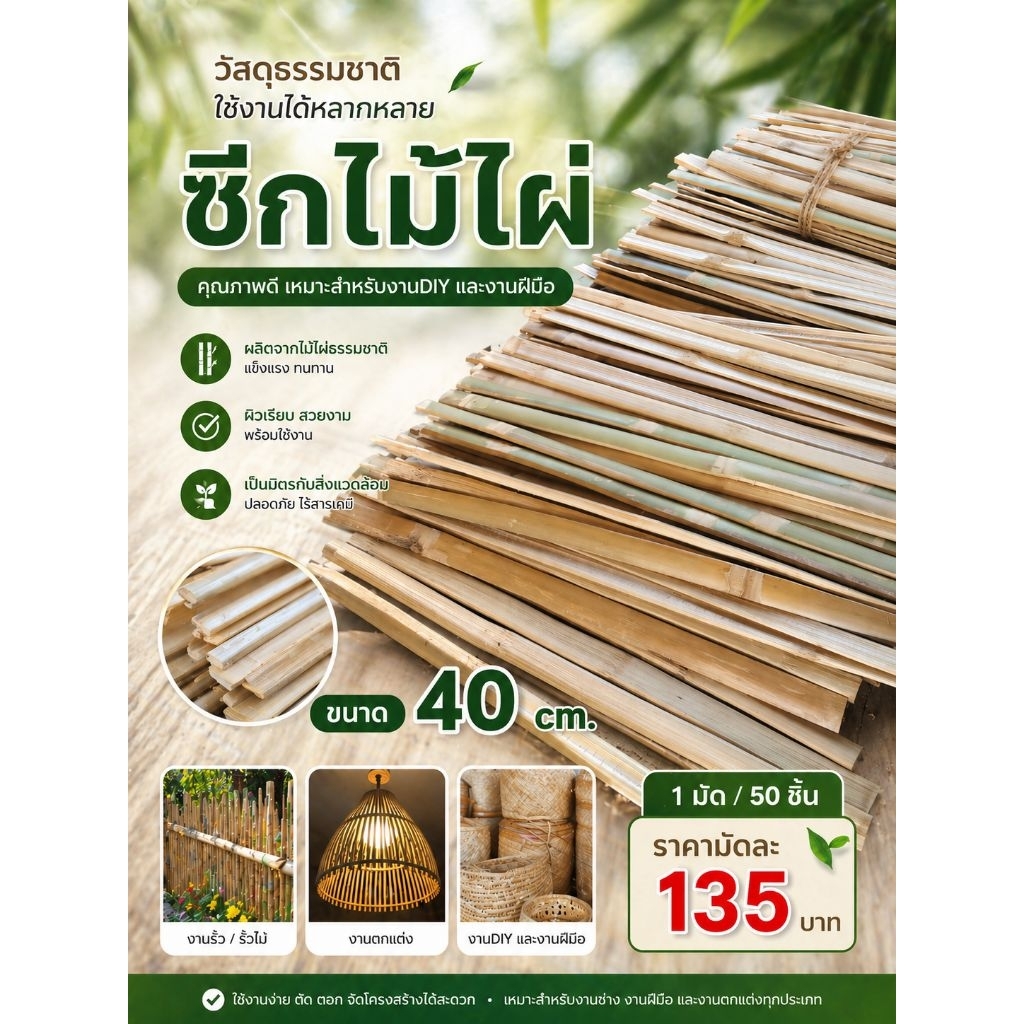 ซีกไม้ไผ่ขนาด​ยาว 40ซม.​ 1มัด50ชิ้น​ สำหรับงาน​Diy.เหลาลบคม