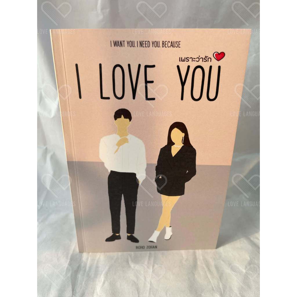 I LOVE YOU=เพราะว่ารัก  BOHO_ZOHAN *มือสอง