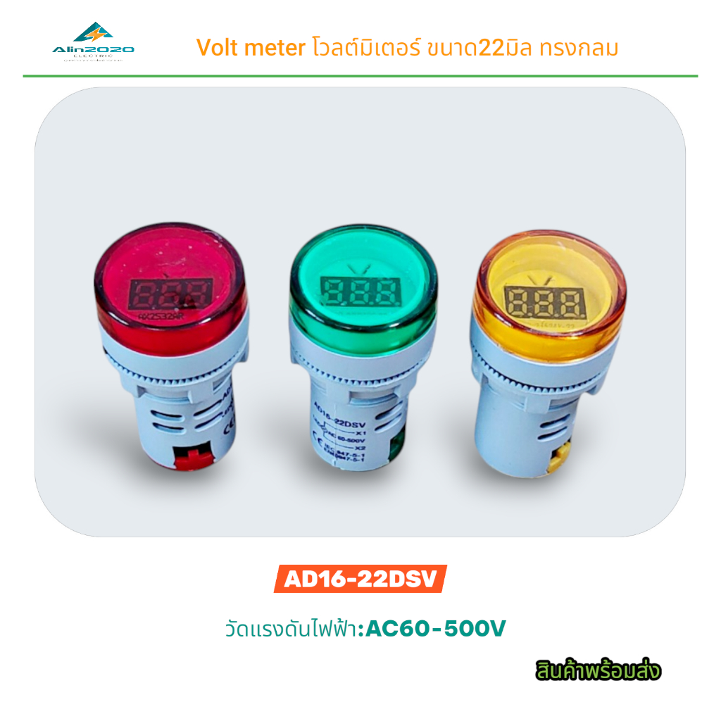 VOLTMETER DIGITAL โวลท์มิเตอร์แบบดิจิตอล LED ขนาด 22มิล รุ่น:AD16-22DSV วัดโวลท์แบบAC60-500V แดง เขียว เหลือง พร้อมส่ง
