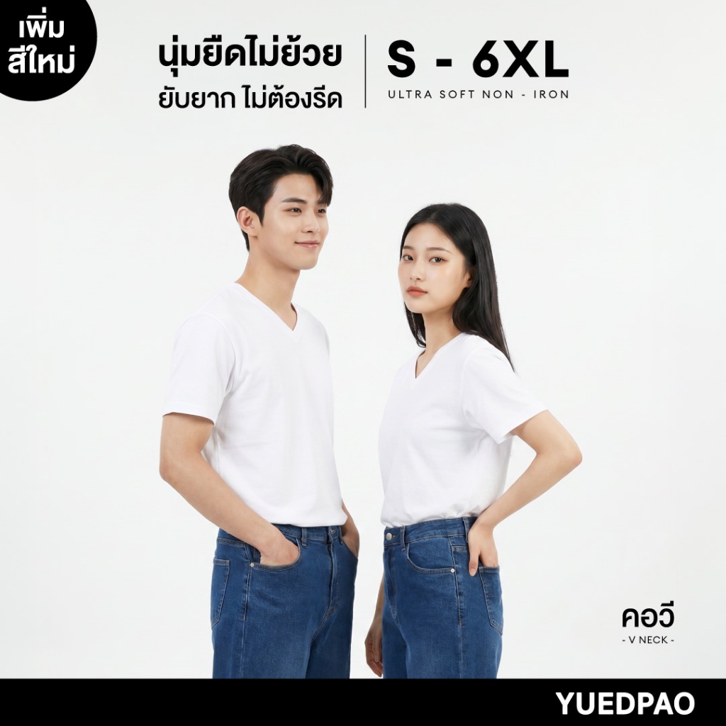 Yuedpao Ultrasoft Non-Iron (Unisex) - V Neck สี White  เสื้อยืดคอวี สีขาว ผ้านุ่ม ใส่สบาย ไม่ย้วย ยับยาก ไม่ต้องรีด