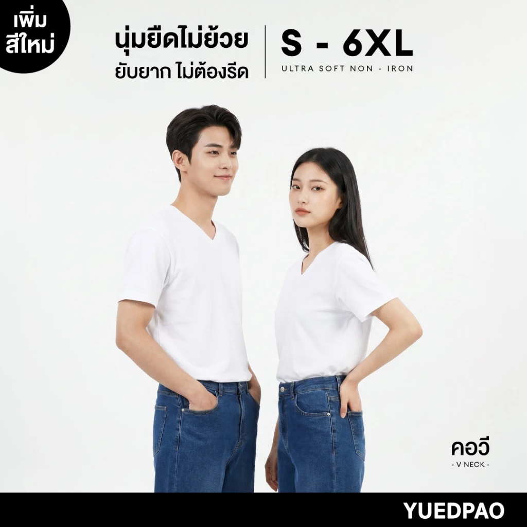 Yuedpao Ultrasoft Non-Iron (Unisex) - V Neck สี White เสื้อยืดคอวี สีขาว ผ้านุ่ม ใส่สบาย ไม่ย้วย ยับยาก ไม่ต้องรีด