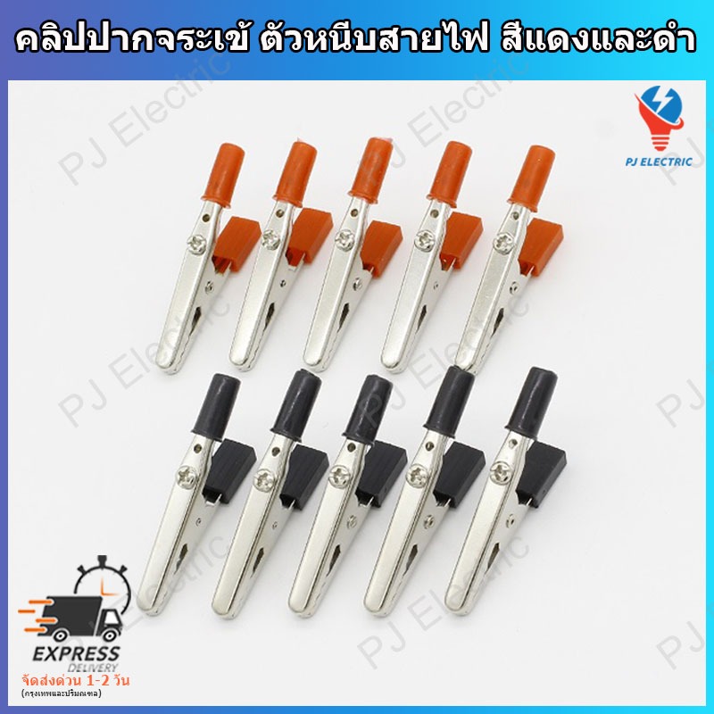 10 ชิ้น คลิปปากจระเข้ ตัวหนีบสายไฟ สีแดงและดำ ขนาด 55 มิลลิเมตร – โปรปัง