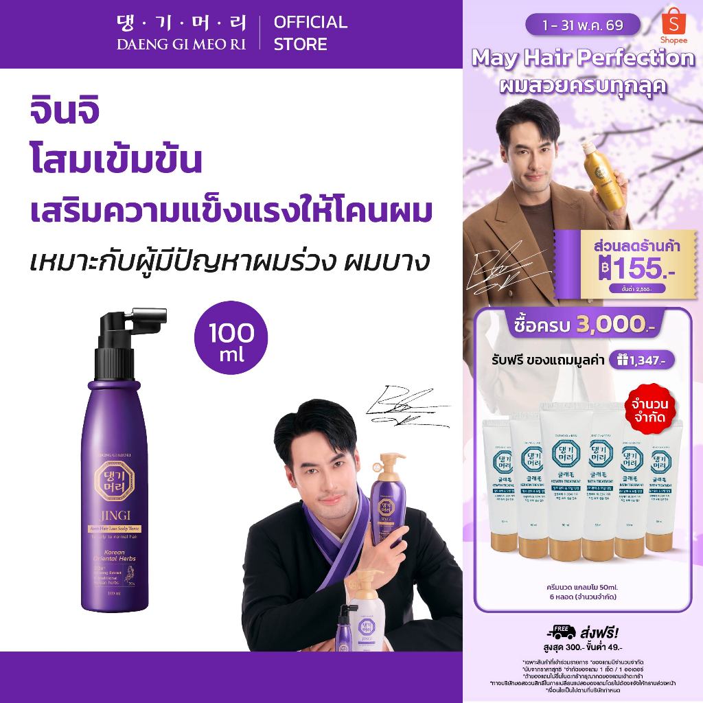 DGMR - แทงกีโมรี JINGI Anti-Hair Loss Scalp Hair Tonic เซรั่มบำรุงเส้นผมสูตรจินจิ ช่วยลดผมร่วงเพิ่มผมหนา ขนาด 100 ml.