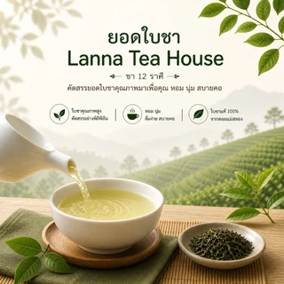 🍀 ชาขาว ♍️ ตรา Lanna Teahouse 🍀 ยอดคู่ 3 🍀 ขนาด 200 กรัม 🍀 White Tea 🍀