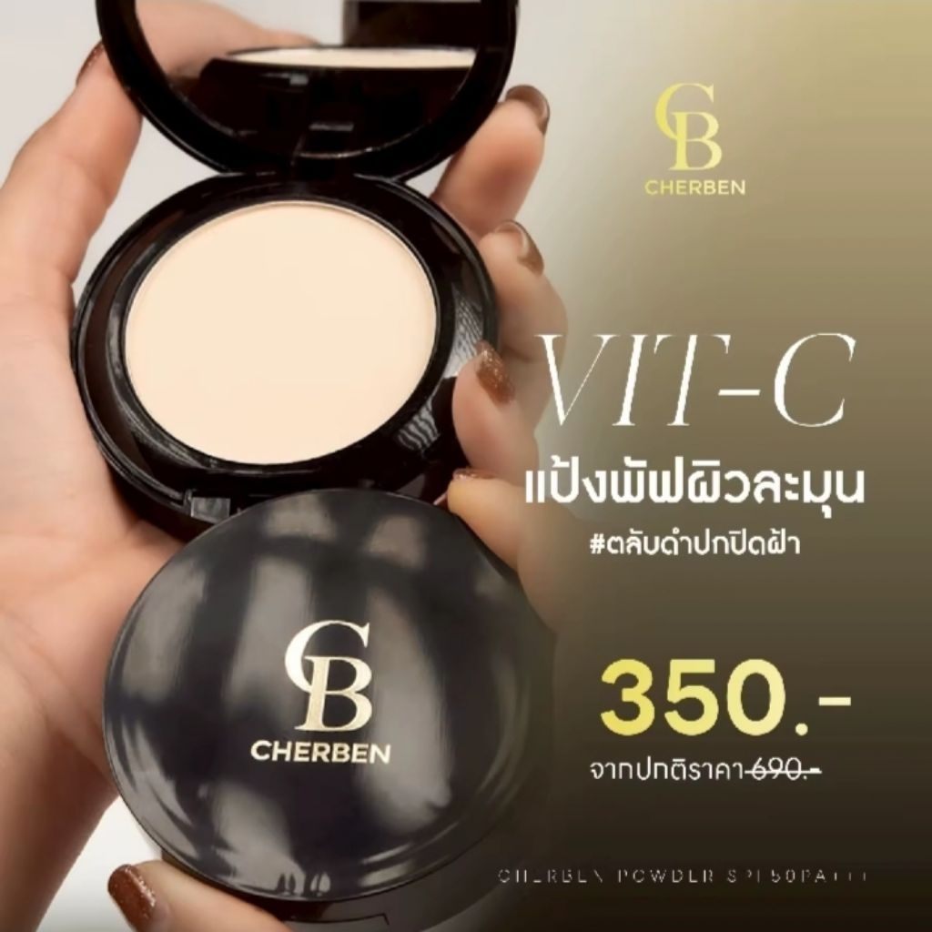 แป้งพัฟCherben💥แพ็กเกจใหม่💥แท้ตรงจากบริษัทปาดเดียวจบปกปิดดีเยี่ยมคุมมันกันน้ำกันเหงื่อ SPF50PA+++ขนาด12gมี3เฉดสีให้เลือก