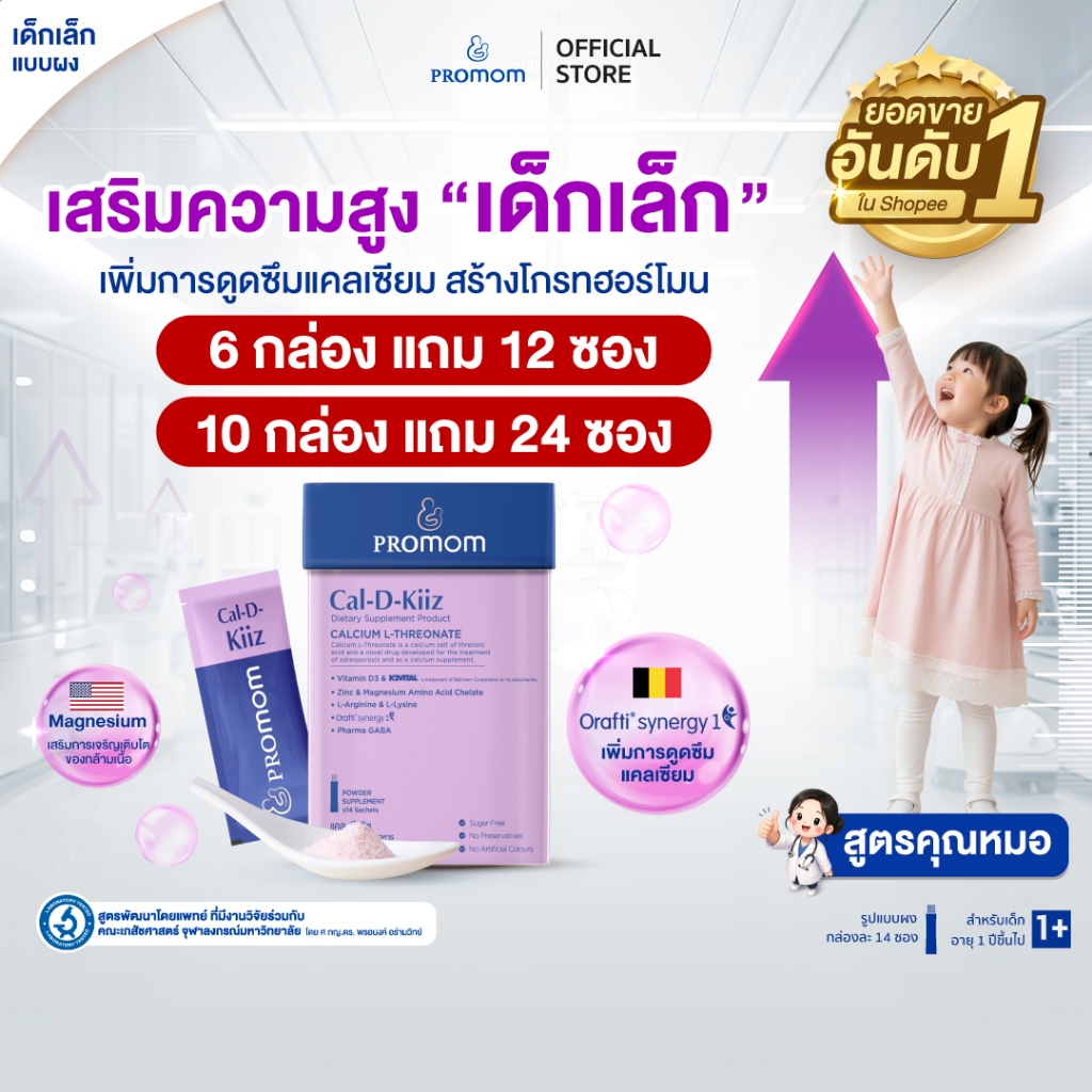【โปรลดแรง 6แถม12ซอง, 10แถม24ซอง】Promom Cal-D-Kiiz เสริมความสูง (รูปแบบผง สำหรับเด็ก 1 ปี+ รส Oat Mil