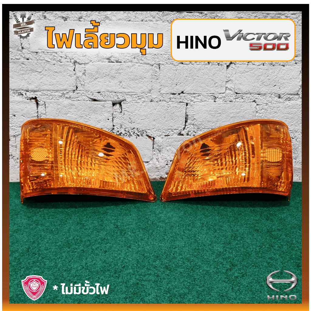 ไฟมุม ไฟเลี้ยวมุม HINO VICTOR 500 / FM8J / FM2P / FG8J / FL8J (ฮีโน่ วิคเตอร์500) ยี่ห้อ A.A.MOTOR ราคา ถูกที่สุด ดีลบีเคเค