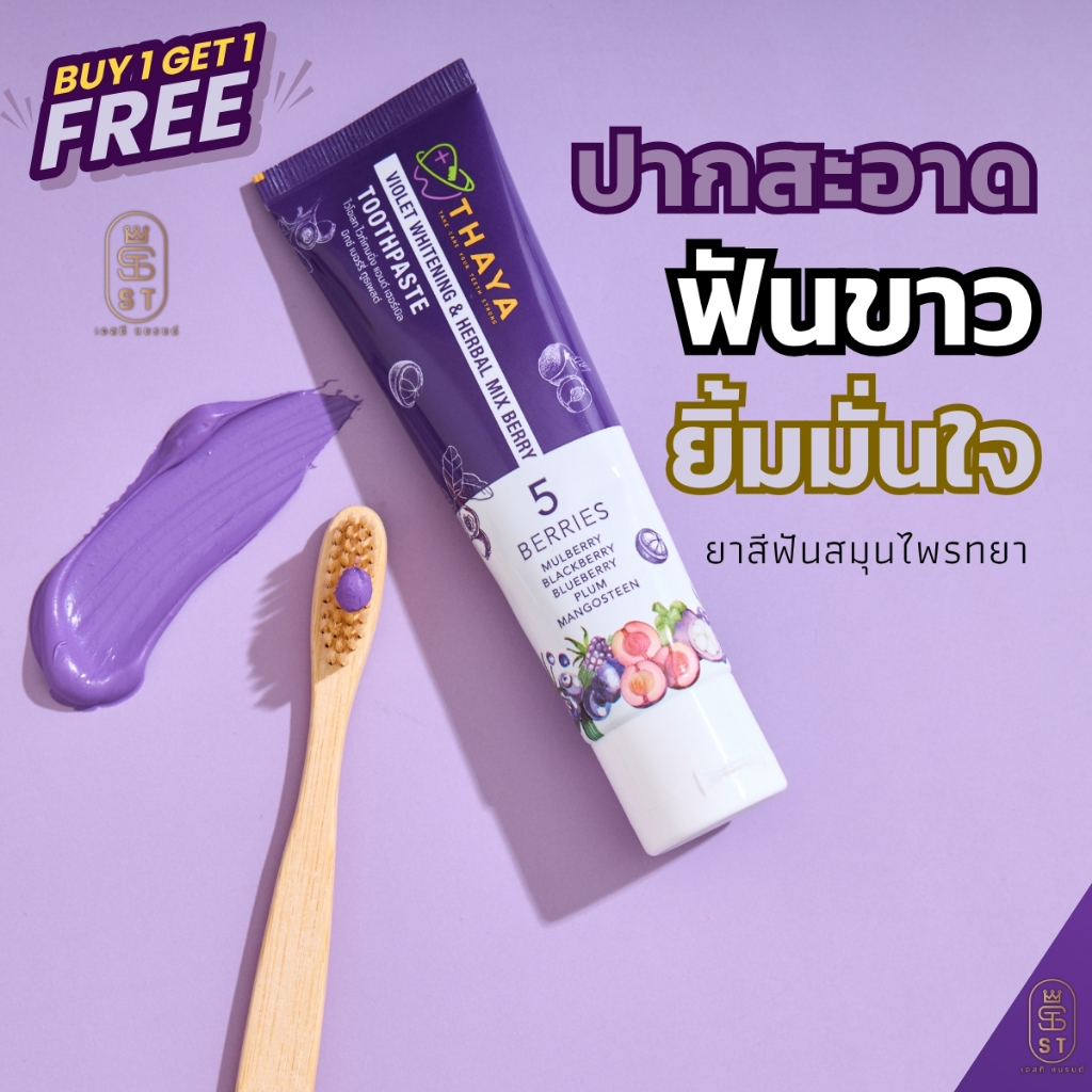 ทยา ปากสะอาด ฟันขาว ยิ้มมั่นใจ 1 แถม 1