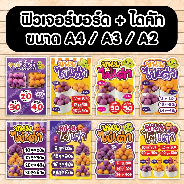ป้ายฟิวเจอรบอร์ด ขนมไข่เต่า ไข่เต่า A4 A3 A2