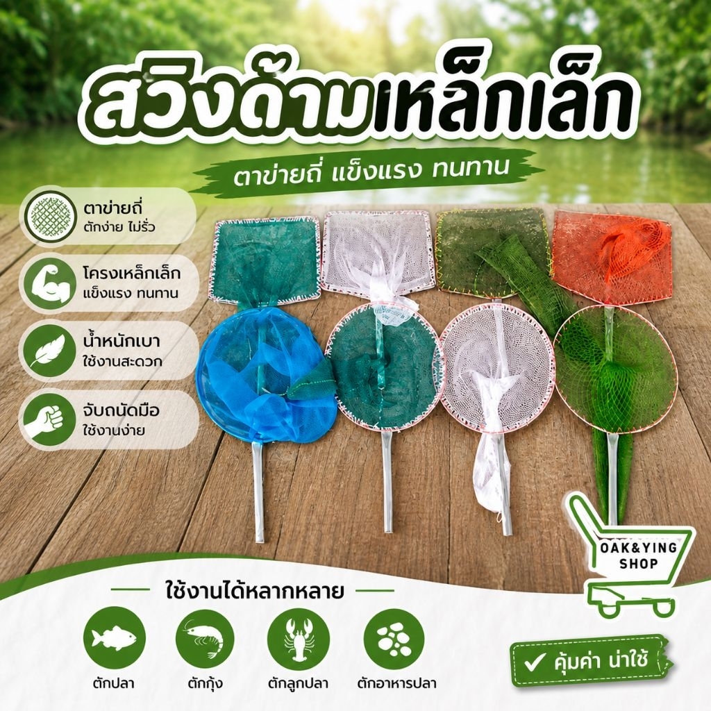 สวิงด้ามเหล็ก ขนาดเล็ก กลม เหลี่ยม สวิงช้อนปลา สวิงตกปลา สวิงช้อนกุ้ง เนื้อขี้ม้า มุ้งฟ้า ช้อนกุ้ง ตาถี่ ตาห่าง