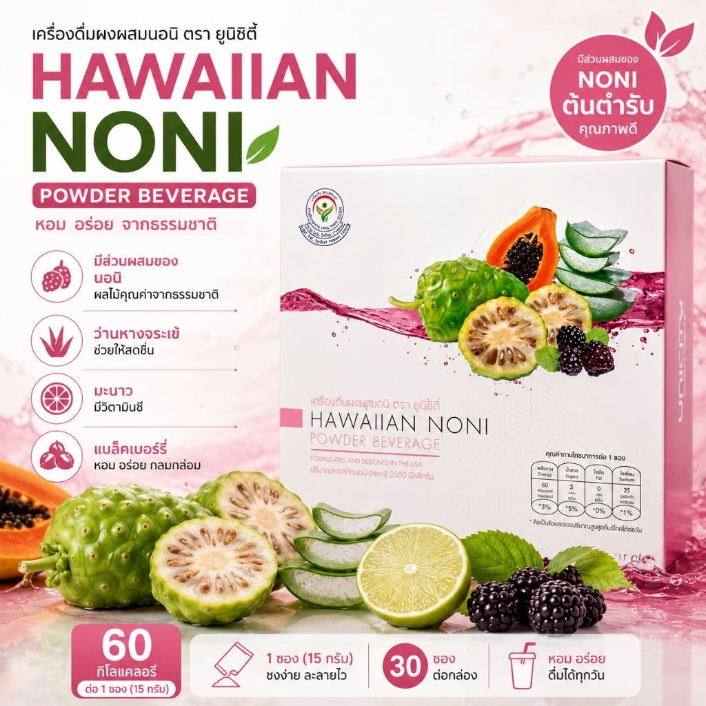 โนนิ ฮาวายเอียน ยูนิซิตี้ unicity Hawaiian Noni unicity 30ซอง ฉลากไทยแท้100พร้อมส่ง