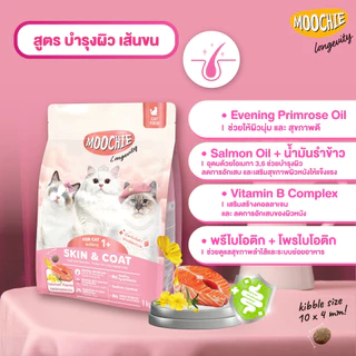 Moochie Cat Kibble อาหารเม็ดแมว สูตร Longevity เพื่อสุขภาพดีแข็งแรง ดูแลเชิงป้องกัน ขนาด 400g.-