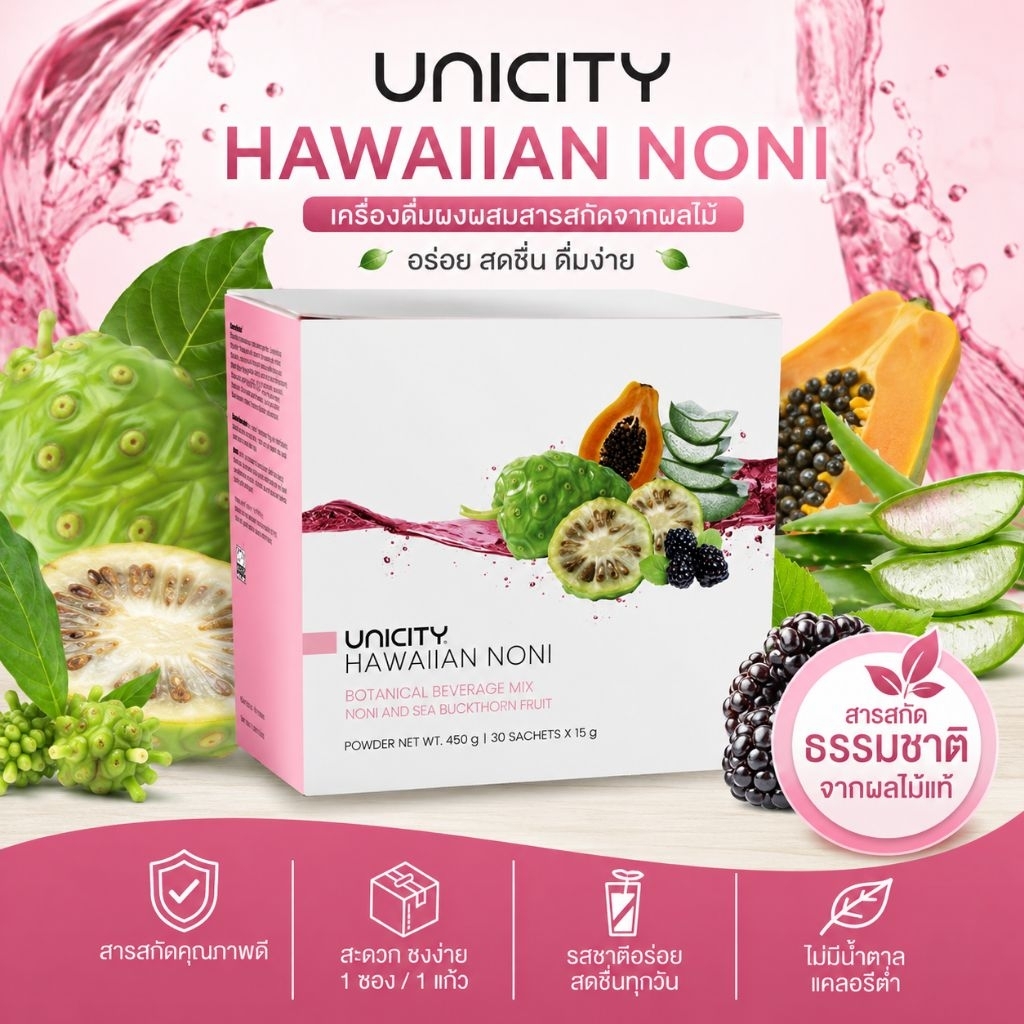 โนนิ ฮาวายเอียน unicity  (Hawaiian Noni) unicity 30ซอง ฉลากไทยแท้100พร้อมส่ง