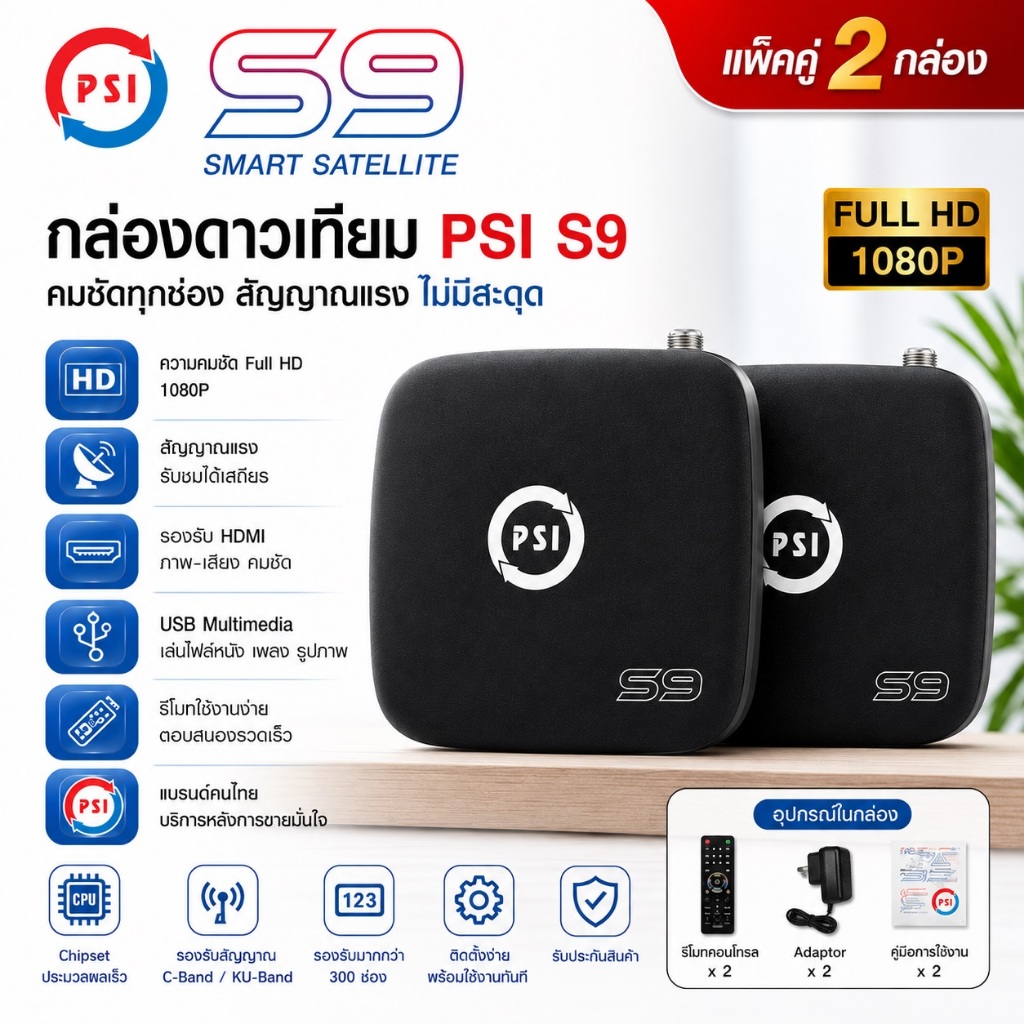 **แพ็ค 2 กล่อง !!** กล่องดาวเทียม PSIรุ่นS9 **PSI รุ่นใหม่ล่าสุด คมชัดกว่าเดิม **