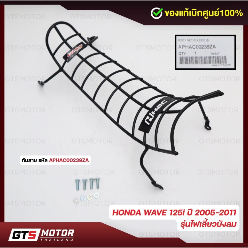 แท้ศูนย์ 100% กันลาย กันรอย เหล็กกันลาย Wave125บังลม /125i ปี 2005-2011 แข็งแรง ทนทาน มาพร้อมน็อตติดตั้ง แท้ศูนย์ฮอนด้า