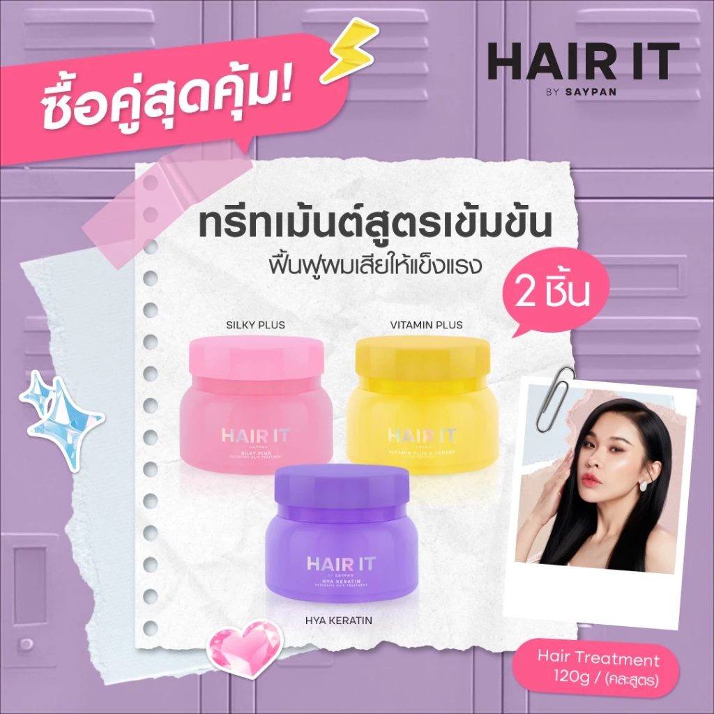 [แพ็คคู่สุดคุ้ม] HAIR IT ไฮยาเคราตินอินเทนซีฟแฮร์ทรีทเม้นท์ ขนาด 120g. แฮร์อิท [special]