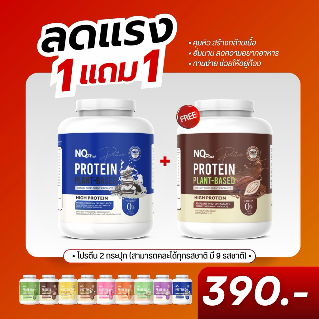 NQ PLUS(กระปุก) โปรตีนแพลนท์ สูตรช่วยคุมหิว สร้างกล้ามเนื้อ 1 แถม 1 คละรสชาติได้ อัดแน่นด้วยสารสกัดพรีเมี่ยม