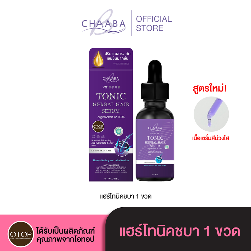 ตะกร้าสำรอง รวมโปรโมชั่น แฮร์โทนิคชบา ตะกร้าเจ้าของแบรนด์ ผลิตภัณฑ์ดูแลเส้นผมชบา Chaaba hair tonic