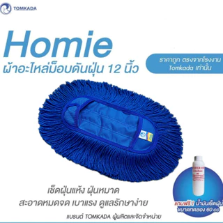 TOMKADA - Homie ผ้าอะไหล่ม็อบดันฝุ่น 12 นิ้ว